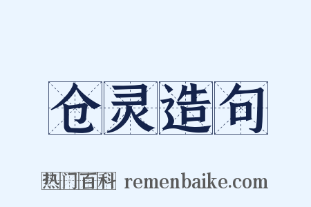 仓灵造句是什么意思的图片